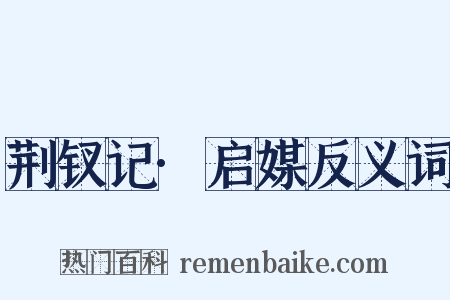 荆钗记·启媒反义词是什么意思的图片